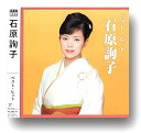 【中古】【良い】石原詢子 ベスト DQCL-2119