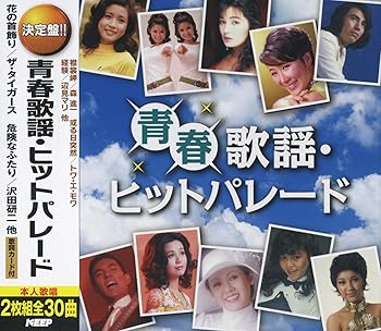 【中古】【良い】青春歌謡 ヒットパレード 恋のバカンス ザ・ピーナッツ 花の首飾り ザ・タイガース 或..