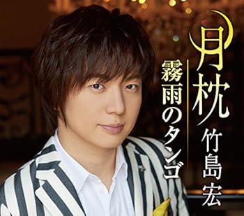 【中古】【良い】月枕 （Dタイプ）