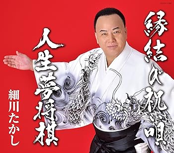 【中古】【良い】縁結び祝い唄/人生夢将棋