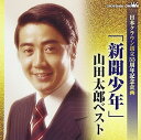 【中古】【良い】「新聞少年」山田太郎ベスト (日本クラウン創立55周年記念企画)(2)