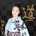 【中古】【良い】道~デラックス盤~