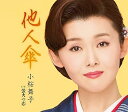 【中古】【良い】他人傘