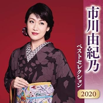 【中古】【良い】市川由紀乃 ベストセレクション 2020【メーカー名】【メーカー型番】【ブランド名】【商品説明】市川由紀乃 ベストセレクション 2020※中古品のため、画像にございましても、外箱・付属品がついてない場合が御座います。商品詳細につきましては購入前にお問い合わせください。当店では初期不良に限り、商品到着から7日間は返品を 受付けております。お問い合わせ・メールにて不具合詳細をご連絡ください。他モールとの併売品の為、完売の際はキャンセルご連絡させて頂きます。中古品の商品タイトルに「限定」「初回」「保証」「DLコード」などの表記がありましても、特典・付属品・帯・保証等は付いておりません。電子辞書、コンパクトオーディオプレーヤー等のイヤホンは写真にありましても衛生上、基本お付けしておりません。※未使用品は除く品名に【import】【輸入】【北米】【海外】等の国内商品でないと把握できる表記商品について国内のDVDプレイヤー、ゲーム機で稼働しない場合がございます。予めご了承の上、購入ください。掲載と付属品が異なる場合は確認のご連絡をさせて頂きます。ご注文からお届けまで1、ご注文⇒ご注文は24時間受け付けております。2、注文確認⇒ご注文後、当店から注文確認メールを送信します。3、お届けまで3〜10営業日程度とお考えください。4、入金確認⇒前払い決済をご選択の場合、ご入金確認後、配送手配を致します。5、出荷⇒配送準備が整い次第、出荷致します。配送業者、追跡番号等の詳細をメール送信致します。6、到着⇒出荷後、1〜3日後に商品が到着します。　※離島、北海道、九州、沖縄は遅れる場合がございます。予めご了承下さい。お電話でのお問合せは少人数で運営の為受け付けておりませんので、お問い合わせ・メールにてお願い致します。営業時間　月〜金　11:00〜17:00★お客様都合によるご注文後のキャンセル・返品はお受けしておりませんのでご了承ください。ご来店ありがとうございます。