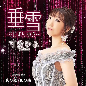 【中古】【良い】垂雪〜しずりゆき〜/花の路・花の時