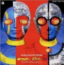 【中古】【良い】人造人間キカイダー / キカイダー 01 - サントラ