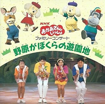 【中古】【良い】野原がぼくらの遊園地