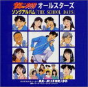 【中古】【良い】「金田一少年の事件簿」オールスターズ・ソングアルバム~THE SCHOOL DAYS