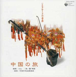 【中古】【良い】シルクロードの音楽~中国の旅~