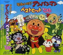【中古】【良い】それいけ!アンパンマン ベストヒット’06
