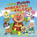 【中古】【良い】それいけ!アンパンマン みんなでおどろう!おもしろダンス(DVD付)