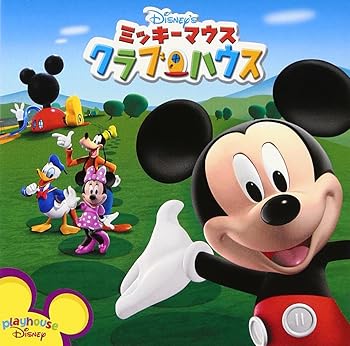 【中古】【良い】ミッキーマウス クラブハウス