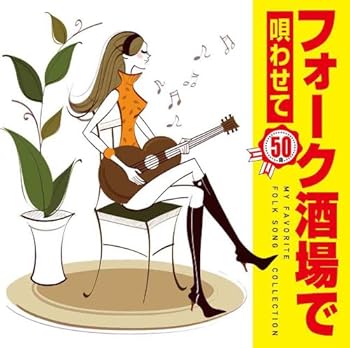 【中古】【良い】フォーク酒場で唄わせて50曲