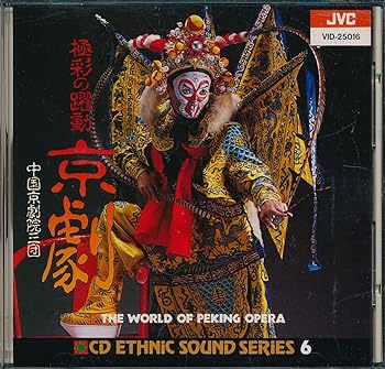 【中古】【良い】CDエスニック・サウンド・シリーズ6 極彩の躍動 京劇