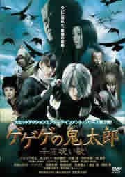 【中古】【非常に良い】ゲゲゲの鬼太郎 千年呪い歌 [レンタル落ち]