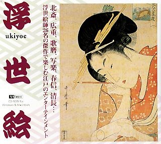 【中古】【非常に良い】浮世絵(2)