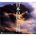 【中古】【非常に良い】日本の国立公園