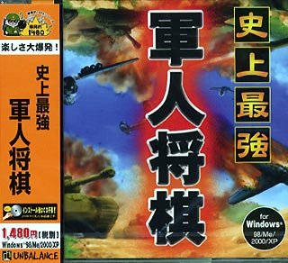 【中古】【非常に良い】爆発的1480シリーズ 軍人将棋