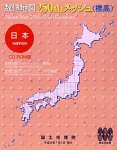 Liquid Crystal Protector - 【中古】【非常に良い】数値地図 250mメッシュ (標高)全国