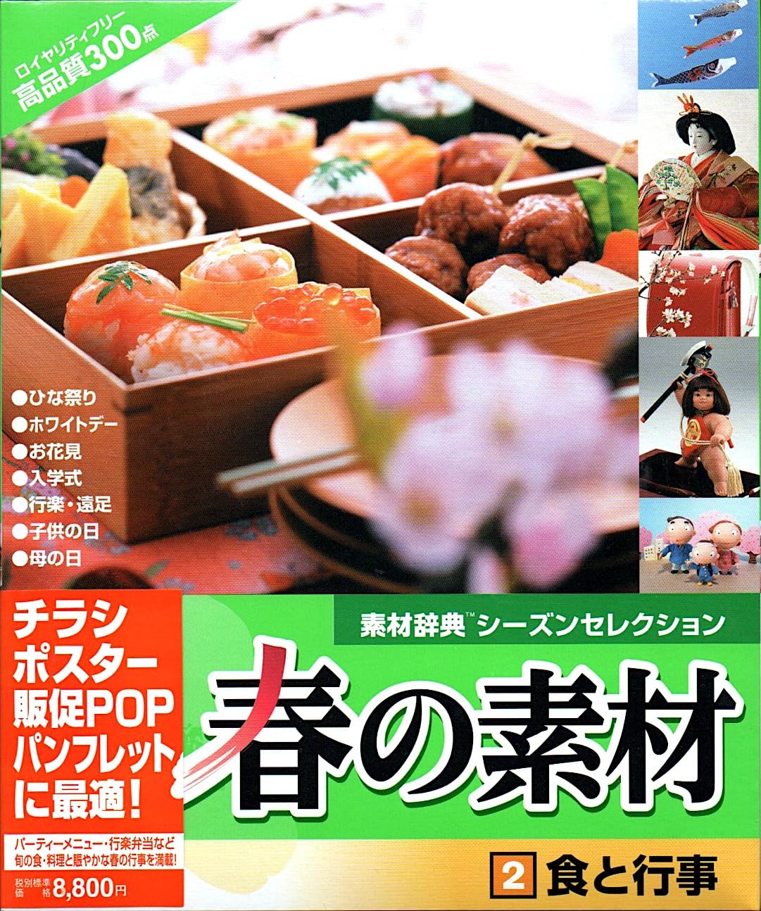 SONY - 【中古】【非常に良い】春の素材 2 食と行事