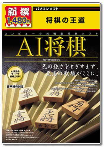 【中古】【非常に良い】新撰 AI将棋