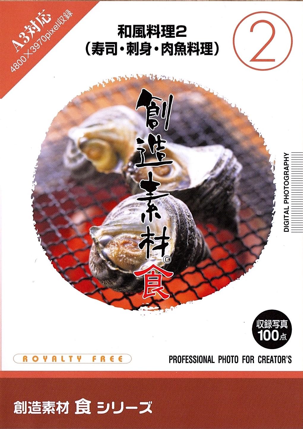 楽天スカイマーケットプラス【中古】【非常に良い】創造素材 食（2） 和風料理 2（寿司・刺身・肉魚料理）