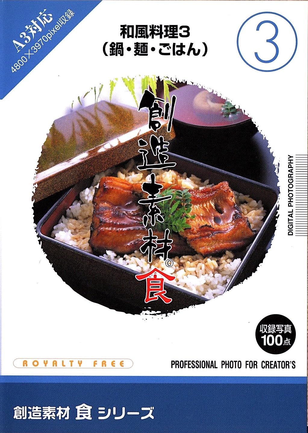 【中古】【非常に良い】創造素材 食(3) 和風料理 3(鍋・麺・ごはん)