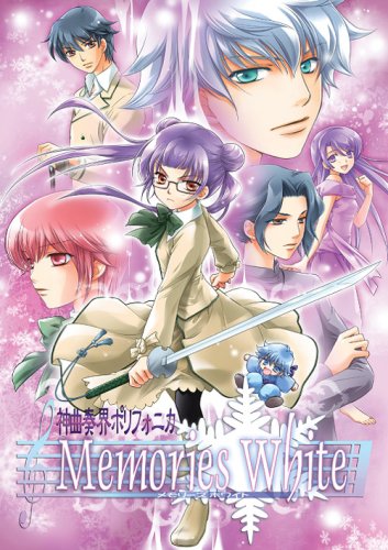 神曲奏界ポリフォニカ　Memories White 〜ファーストエモーション〜　初回特典版