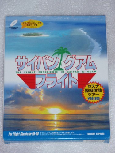 サイパン　グアム　フライト　（For　Flight　Simulator95/98　追加データ集）