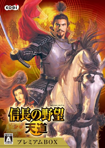 【中古】【非常に良い】信長の野望 天道 プレミアムボックス