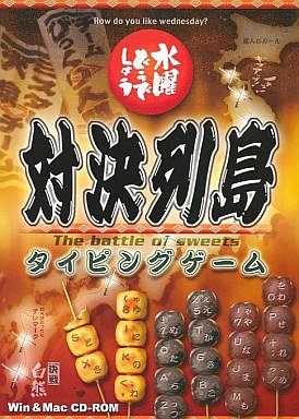 SHARP - 【中古】【非常に良い】水曜どうでしょう 対決列島 タイピングゲーム