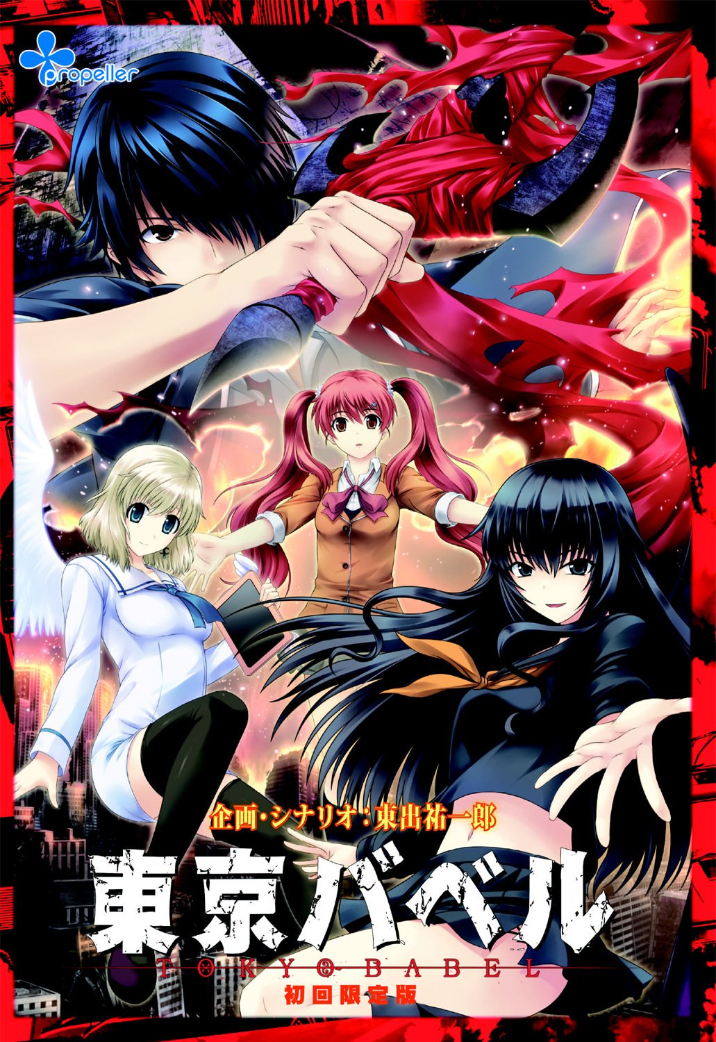 【中古】【非常に良い】東京バベル 初回限定版(E-15指定)