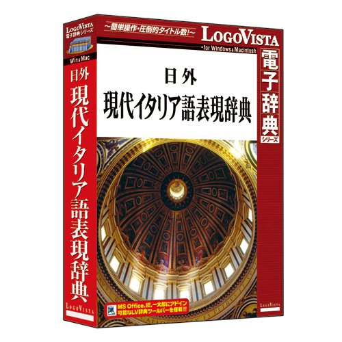 【中古】【非常に良い】日外現代イタリア語表現辞典