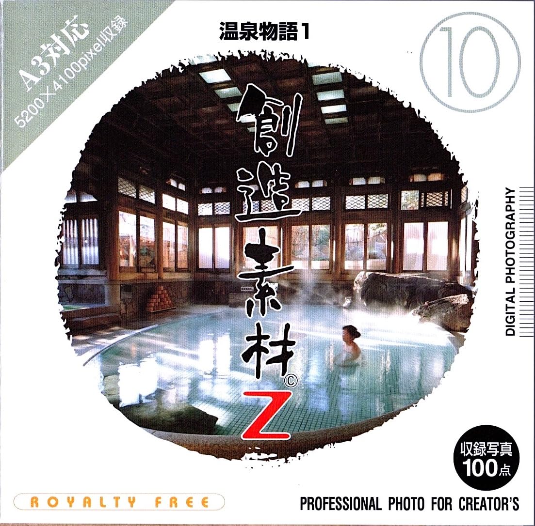 【中古】【非常に良い】写真素材 創造素材 Zシリーズ (10) 温泉物語1 ds-68243