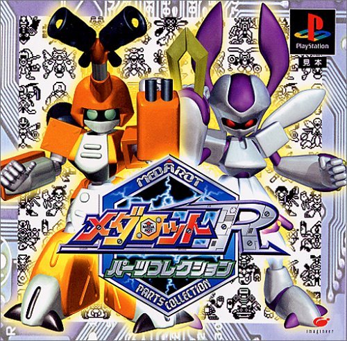 【中古】【非常に良い】メダロットR・パーツコレクション