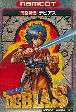 【中古】【非常に良い】時空勇伝デビアス