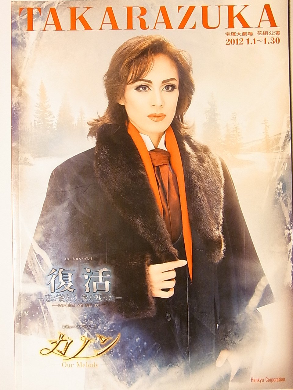 【中古】【非常に良い】舞台パンフレット　宝塚花組　復活　カノン　2012年宝塚大劇場公演　蘭寿とむ　壮一帆　愛音羽麗　朝夏まなと　望海風斗