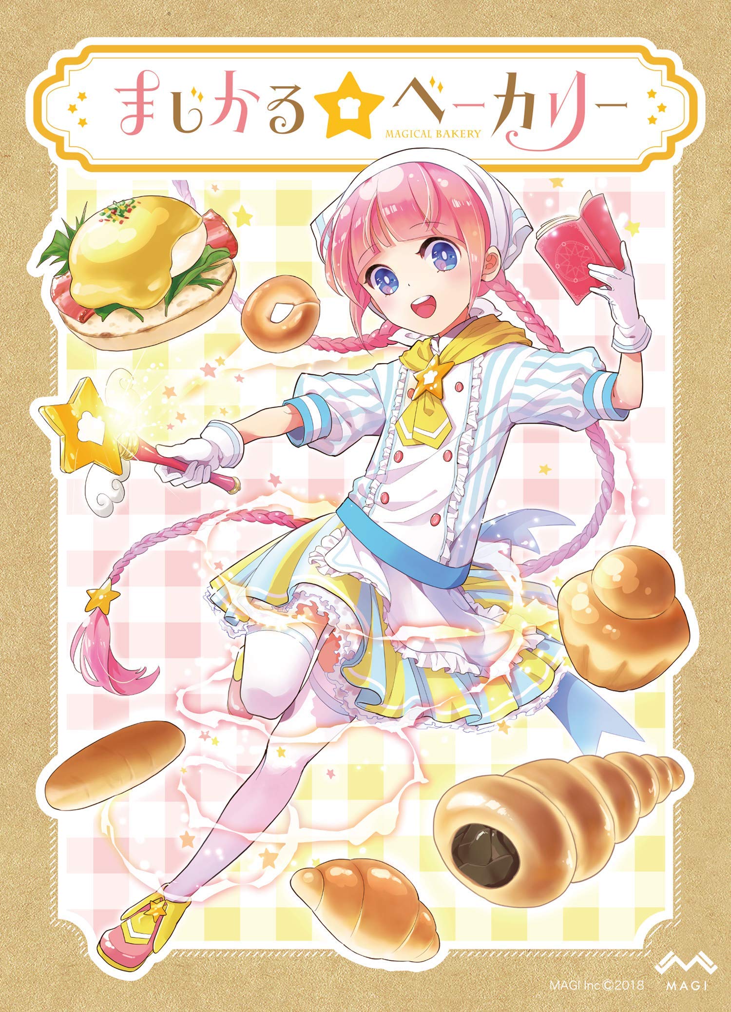 【中古】【非常に良い】まじかる☆ベーカリー