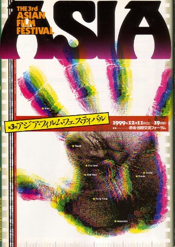 【中古】【非常に良い】映画パンフレット　「第3回アジア・フィルム・フェスティバル（1999年）」　ペパーミント・キャンディー/欲望の仮面/退屈なオリーブたち/柳と風/リトル・チュン/日曜日は終わらない/水の中の八月/サイ