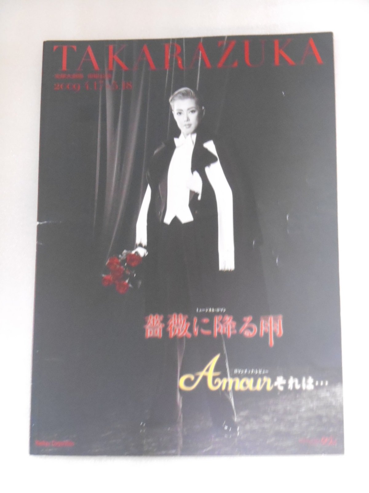 【中古】【非常に良い】宝塚歌劇団・公演パンフレット2009年　薔薇に降る雨/AMOURそれは・・・　大和悠河　陽月華　蘭寿とむ