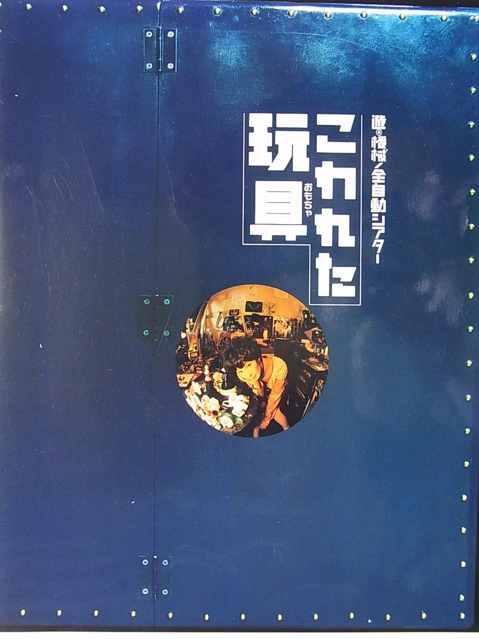 【中古】【非常に良い】舞台パンフレット　こわれた玩具　遊◎機械/全自動シアター　1997年世田谷パブリックシアター公演　高泉淳子　白井晃　富浜薫　さねよしいさ子