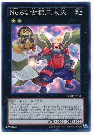 【中古】【非常に良い】遊戯王/第8期/6弾/SHSP-JP051SR No.64 古狸三太夫【スーパーレア】(3.0)