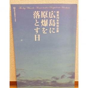 【中古】【非常に良い】広島に原爆を落とす日 パンフレット ★A.B.C-Z 戸塚祥太 主演舞台 ジャニーズグッズ
