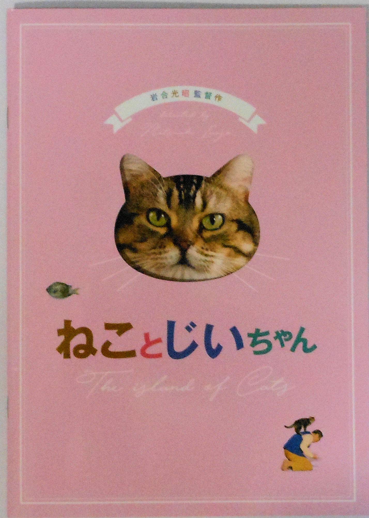 【中古】【非常に良い】【映画パンフレット】ねことじいちゃん 監督 岩合光昭 キャスト 立川志の輔、柴咲コウ、柄本佑、銀粉蝶、山中崇、葉山奨之、田根楽子、小林トシ江、片山友希、立石ケン、中村鴈治郎、田中裕子、小林薫、ベーコ