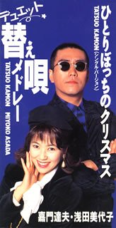 【中古】【非常に良い】デュエット替え唄メドレー