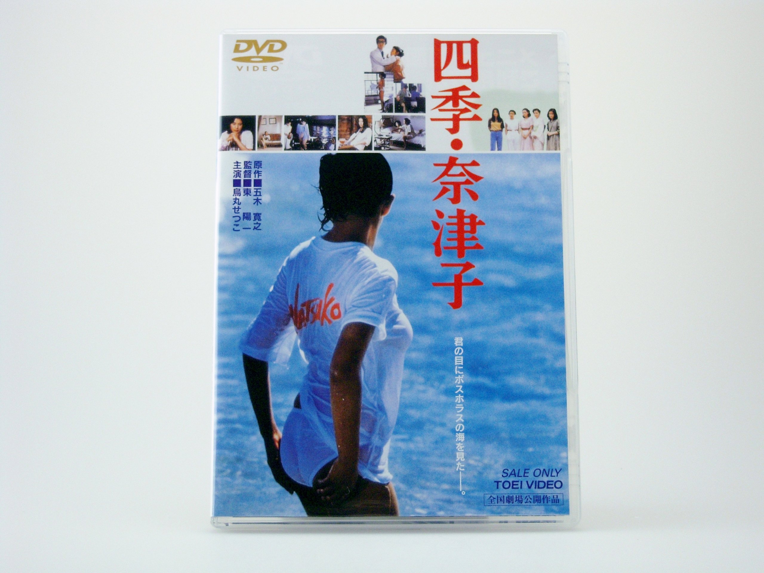 【中古】【非常に良い】四季・奈津子 [DVD]