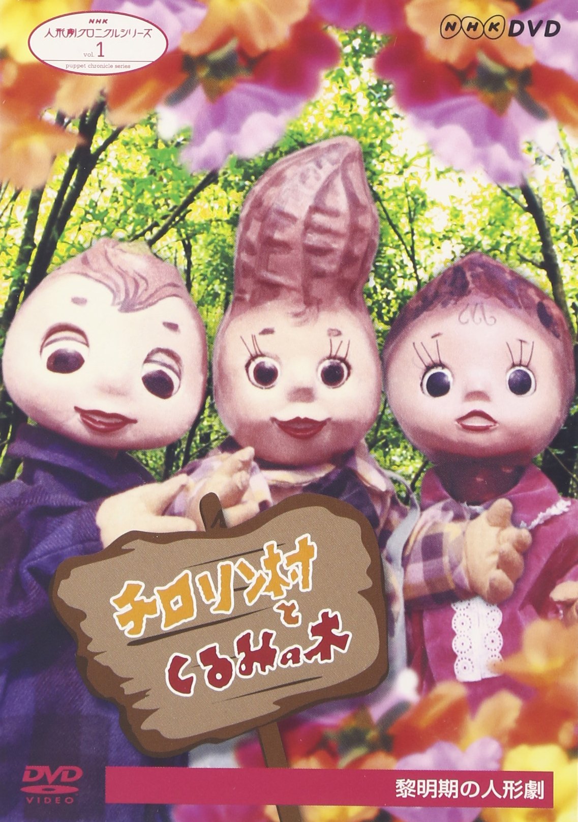 【中古】【非常に良い】NHK人形劇クロニクルシリーズVol.1 黎明期の人形劇 劇団ちろりん、劇団かかし座..