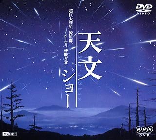 【中古】【非常に良い】天文ショー 超巨大彗星、流星群、オーロラ、皆既月食… [DVD]