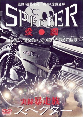 楽天市場】スペクター dvd 暴走族（CD・DVD）の通販