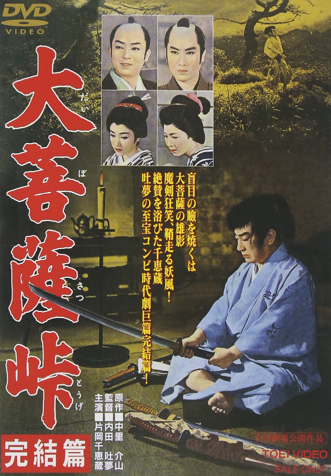 【中古】【非常に良い】大菩薩峠 完結篇 [DVD]